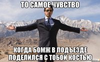 ТО САМОЕ ЧУВСТВО КОГДА БОМЖ В ПОДЪЕЗДЕ ПОДЕЛИЛСЯ С ТОБОЙ КОСТЬЮ