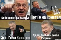 Собрал пати в Ущелье Тот Го на Кристал Этот Го на Кристал Да вы Заебали рожы Хитрые