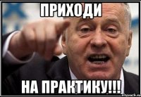 Приходи На практику!!!