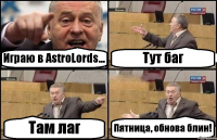 Играю в AstroLords... Тут баг Там лаг Пятница, обнова блин!