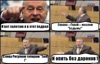 И вот залетаю я в этот подвал Справа ---Герой--- жезлом "Бздынь!" Слева Регулюм топором "Тюк !" И опять без дароков !