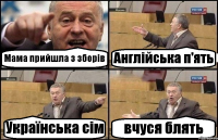 Мама прийшла з зборів Англійська п'ять Українська сім вчуся блять