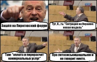 Зашёл на Пироговский форум Тут, б...ть: "Ситуация на Украине: новая модель" Там: "оплата и перерасчет коммунальных услуг" Про летосиськишашлыки и не говорит никто.