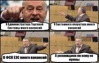 У Администратора Торговой Системы много вакансий У Системного оператора много вакансий В ФСК ЕЭС много вакансий А режимщики ни кому не нужны