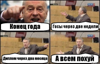 Конец года Госы через две недели Диплом через два месяца А всем похуй