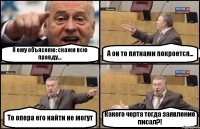 Я ему объясняю: скажи всю правду... А он то пятнами покроется... То опера его найти не могут Какого черта тогда заявление писал?!