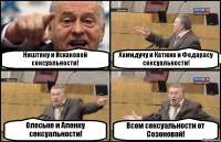 Ништяку и Исхаковой сексуальности! Хамидучу и Катюхе и Федарасу сексуальности! Олеське и Аленку сексуальности! Всем сексуальности от Созоновой!