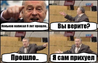 Коньков написал 9 лет прошло.. Вы верите? Прошло.. Я сам прихуел