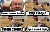 Приехал значит в Копейск туда сходил сюда сходил Охуел какой город