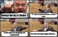 Начал битву в Rome 2 От туда подкрепления к врагу идут А вон еще на подходе из гарнизона А я как всегда один блеать ..