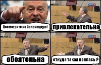 Посмотрите на Зеленецкую! привлекательна обоятельна откуда такая взялась ?