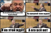 На позaпрошлой неделе Оля ждала Женю На прошлой тоже ждала И на этой ждёт А его всё нет