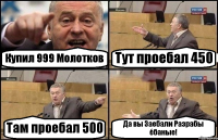 Купил 999 Молотков Тут проебал 450 Там проебал 500 Да вы Заебали Разрабы ёбаные!