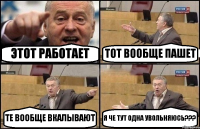 ЭТОТ РАБОТАЕТ ТОТ ВООБЩЕ ПАШЕТ ТЕ ВООБЩЕ ВКАЛЫВАЮТ Я ЧЕ ТУТ ОДНА УВОЛЬНЯЮСЬ???