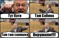 Тут Патя Там Сабина Там там санишка Окружили!!!!