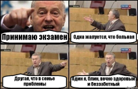 Принимаю экзамен Одна жалуется, что больная Другая, что в семье проблемы Один я, блин, вечно здоровый и беззаботный