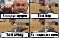 Клацнул аудио Там trap Там swag Ну пиздец я в теме