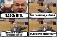 Здесь ДТП.. Там пешехода сбили.. Тут пьяный водила в остановку влетел.. пи..дец!!! что творится ???