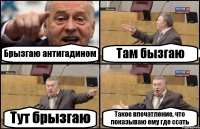 Брызгаю антигадином Там бызгаю Тут брызгаю Такое впечатление, что показываю ему где ссать