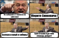 Не забирайте 2 техников на суботник! Уберите Синкевича ! Белоуса нахуй в сибирь! Хуле Стасик и до тебя очередь дойдет!