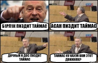 Б1РЛ1К ПИЗДИТ ТАЙМАС АСАН ПИЗДИТ ТАЙМАС ДАЧНЫЙ И ДОС ПИЗДИТ ТАЙМАС ТАЙМАС НУ НАХУЙ ВАМ ЭТОТ ДВИЖНЯК?