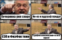 Вечеринка уже скоро Ин-яз и худграф придут СЭП и ФизФак тоже А дефектологический-то не в курсе!