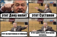 этот Деку колит этот Сустанон этот на протеинах и гейнерах я что один блять внатураху качаюсь