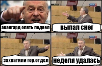 авангард опять подвел выпал снег захватили гор.отдел неделя удалась