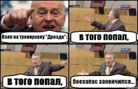 Взял на тренировку "Дрозда": в того попал, в того попал, боезапас закончился...