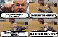 Пришел на тренировку "Миротворца": за полигон заплати, организационые сборы заплати, где деньги брать !!!???