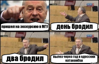 пришел на экскурсию в МГУ день бродил два бродил вылез через год в одесских катакомбах