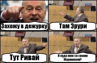 Захожу в дежурку Там Эрури Тут Ривай И куда мне со своим Жармином?