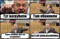 Тут нагрубили Там обвинили Здесь вообще чуть не отлупили!!! ВСЕ БЛЯ ДОВЫЕБЫВАЛИСЬ