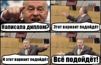 Написала диплом? Этот вариант подойдёт И этот вариант подойдёт Всё подойдёт!