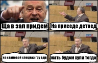 Ща в зал придем На приседе детоед на становой спецназ гру вдв жать будем хули тогда