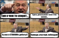 Там о чем то спорят... Здесь доказывают свою точу зрения... А у нас в СТАНКИНе дебаты!! Приходи, участвуй, побеждай!