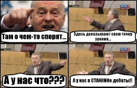 Там о чем-то спорят... Здесь доказывают свою точку зрения... А у нас что??? А у нас в СТАНКИНе дебаты!!