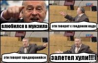 влюбился в мунзила эти говорят с гондоном надо эти говорят предохраняйся залетел хули!!!1