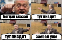 Богдан сказал тут пиздит тут пиздит заебал уже