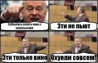 Собрались попить пиво с шашлыками Эти не пьют Эти только вино Охуели совсем!