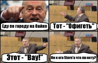 Еду по городу на байке Тот - "Офигеть" Этот - "Вау!" Ни к ого Stern'а что ли нету?