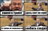 зашел в туалет здесь свет не горит тут дверь не закрывается заебись сходил