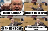 пишет дядя? спроси что он хочет если по сосать то скорей пиши В ОД Реструкт "ОМСК"