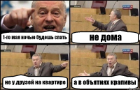 1-го мая ночью будешь спать не дома не у друзей на квартире а в объятиях крапивы