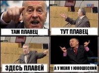 Там плавец Тут плавец Здесь плавей А у меня 1 юношеский