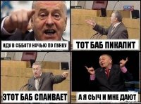 Иду в сбботу ночью по пунку Тот баб пикапит Этот баб спаивает А я сыч и мне дают