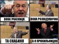 Вона учасниця. Вона розвідувачка Та Скабиня А я прихильницяя