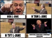 Опа L-Jane И там L-Jane и тут L-Jane хулиганы, хулиганы а повсюду хулиганы