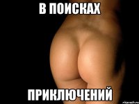 в поисках приключений