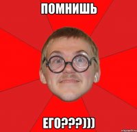 помнишь его???)))